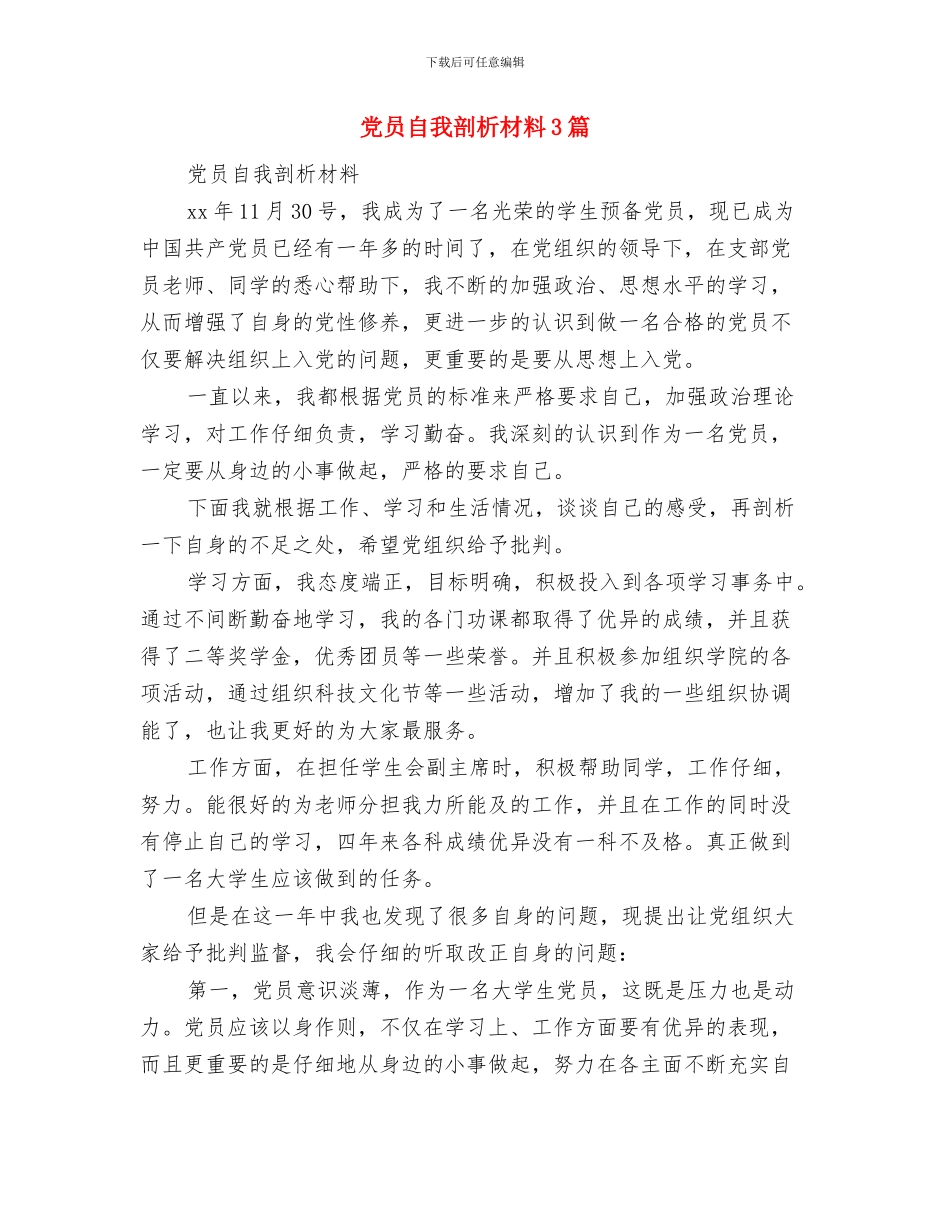 党员联系群众的制度与党员自我剖析材料3篇汇编_第3页