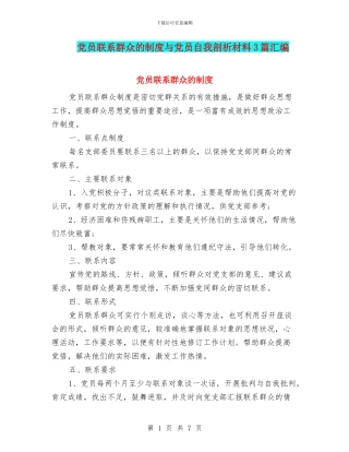 党员联系群众的制度与党员自我剖析材料3篇汇编