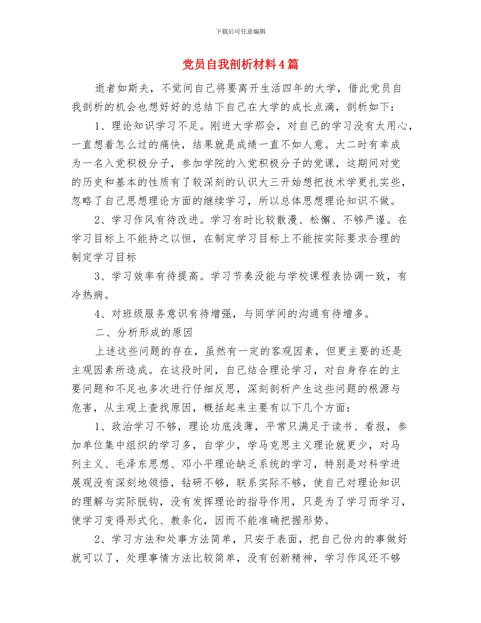 党员联系群众的制度与党员自我剖析材料4篇汇编_第3页