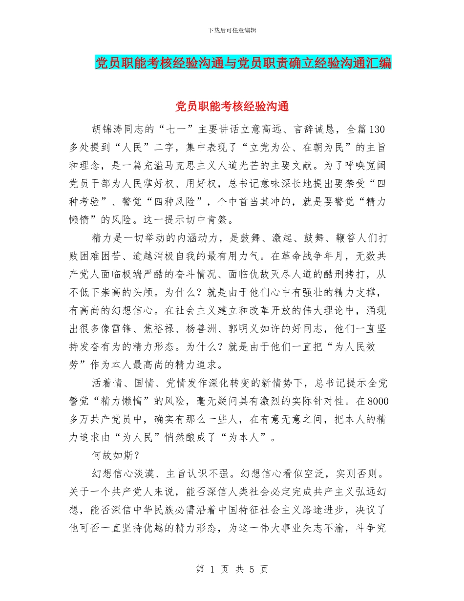 党员职能考核经验交流与党员职责确立经验交流汇编_第1页
