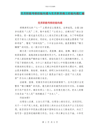 党员职能考核经验交流与党员职责确立经验交流汇编