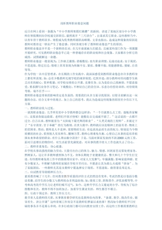 教师职业倦怠问题