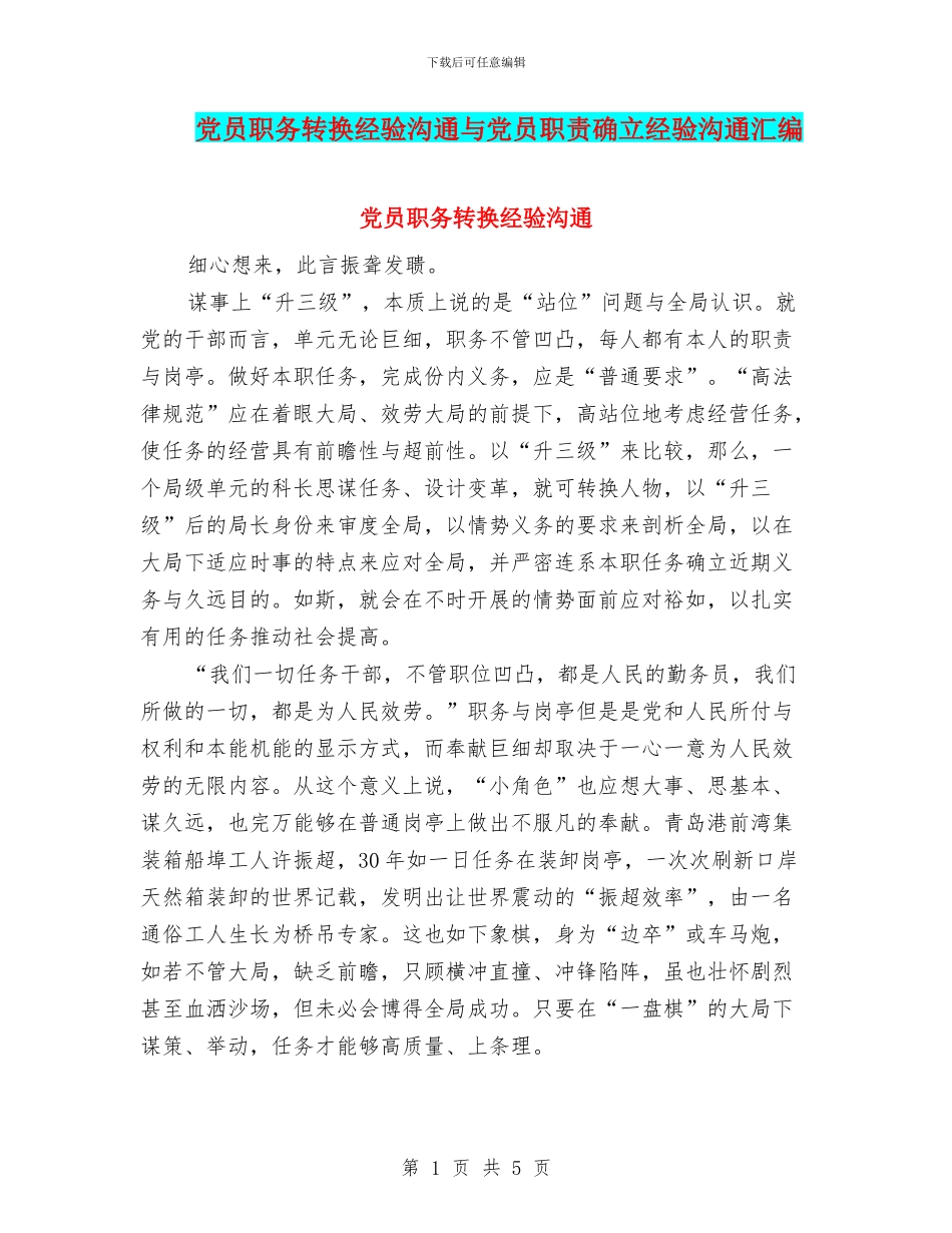党员职务转换经验交流与党员职责确立经验交流汇编_第1页