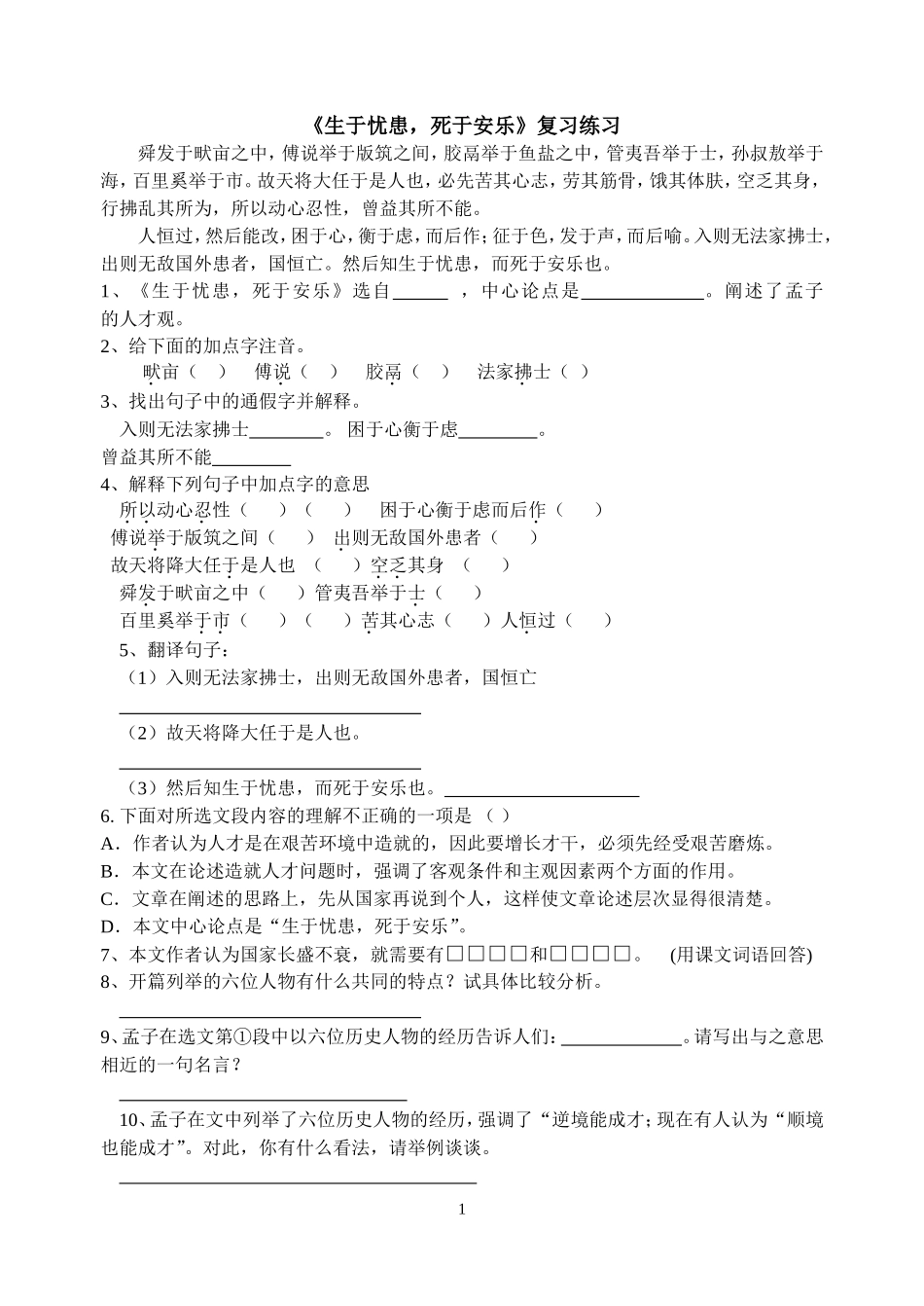 《生于忧患死于安乐》练习题_第1页