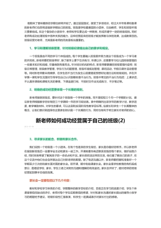 新老师如何成功经营属于自己的班级