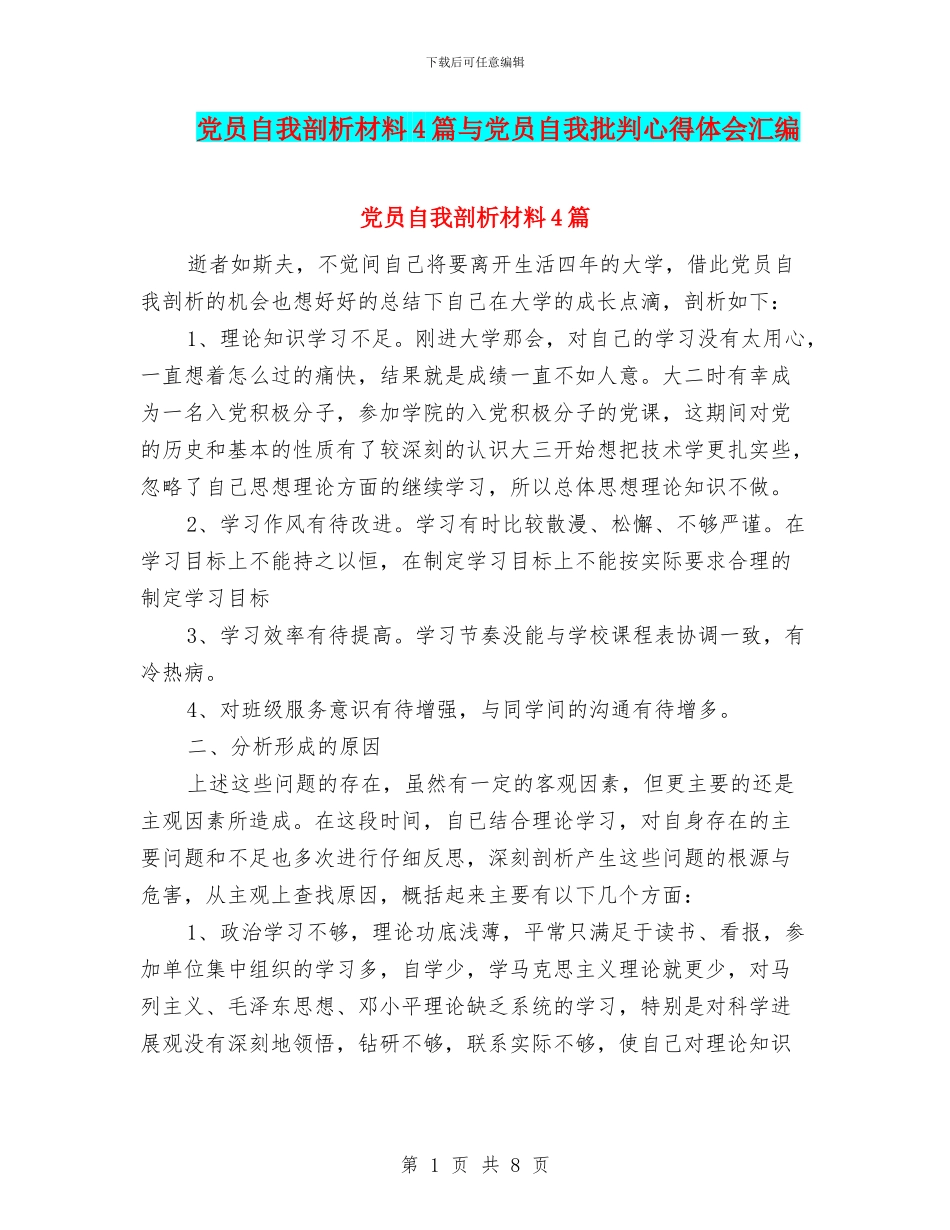 党员自我剖析材料4篇与党员自我批评心得体会汇编_第1页