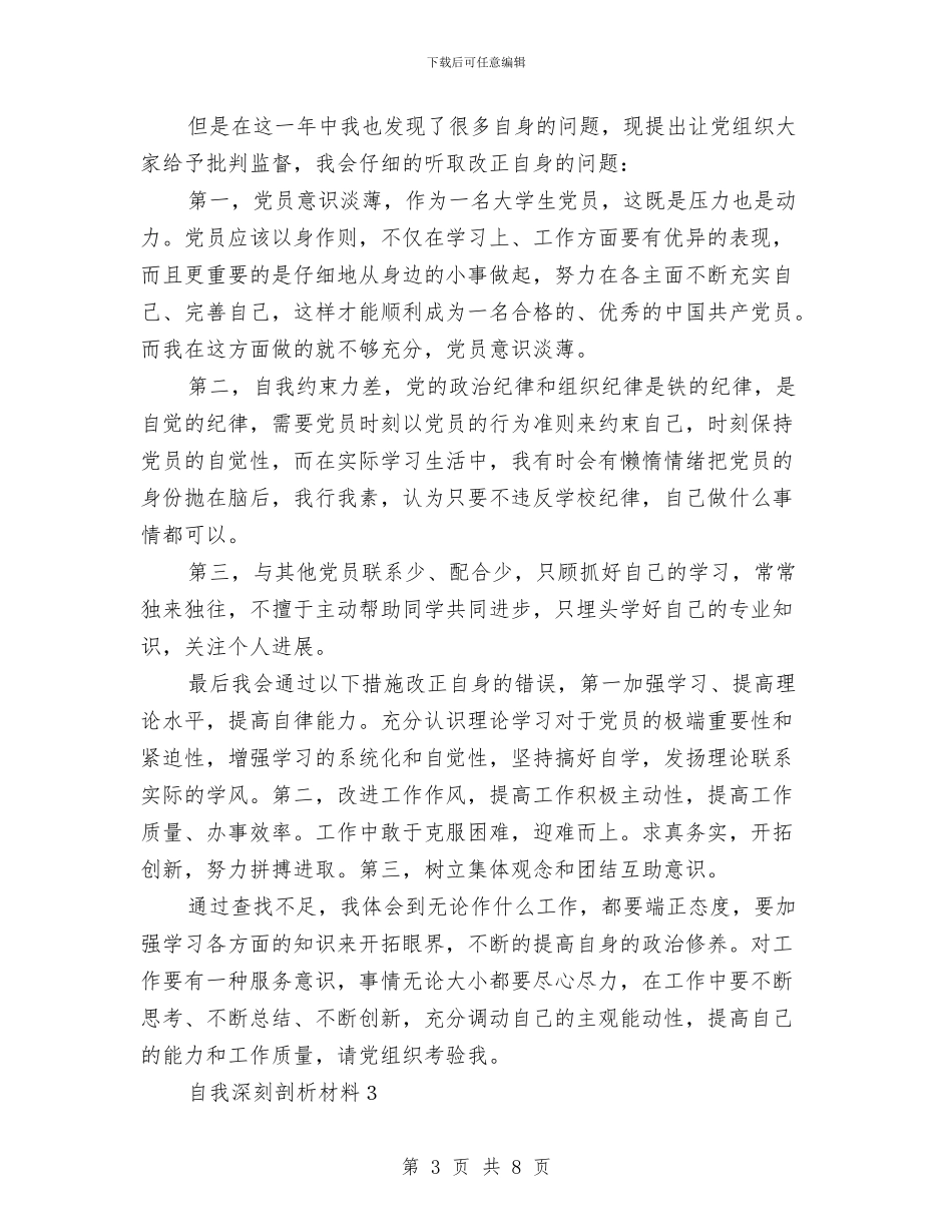 党员自我剖析材料4篇与党员自我批评心得体会汇编_第3页