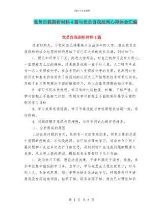 党员自我剖析材料4篇与党员自我批评心得体会汇编