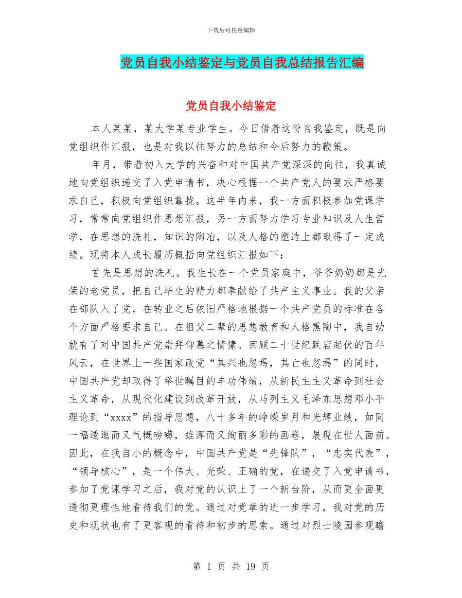 党员自我小结鉴定与党员自我总结报告汇编_第1页