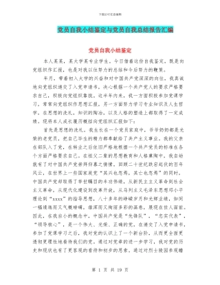 党员自我小结鉴定与党员自我总结报告汇编