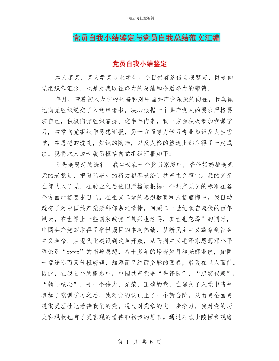 党员自我小结鉴定与党员自我总结范文汇编_第1页