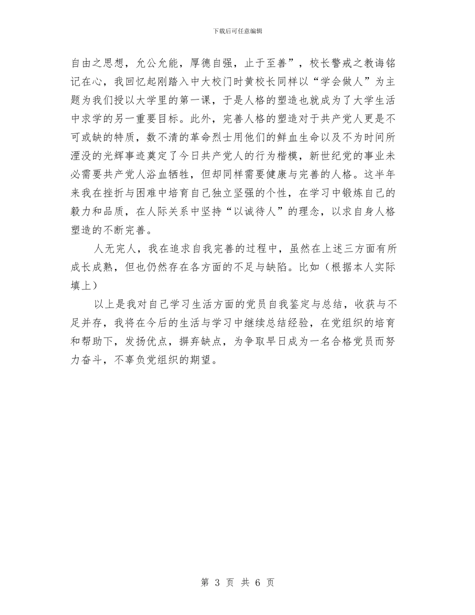 党员自我小结鉴定与党员自我总结范文汇编_第3页