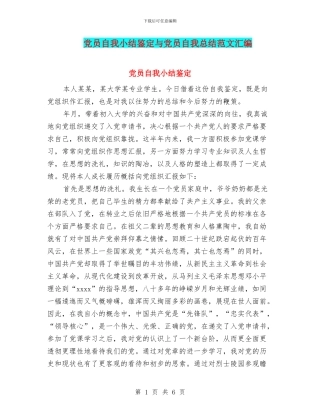 党员自我小结鉴定与党员自我总结范文汇编