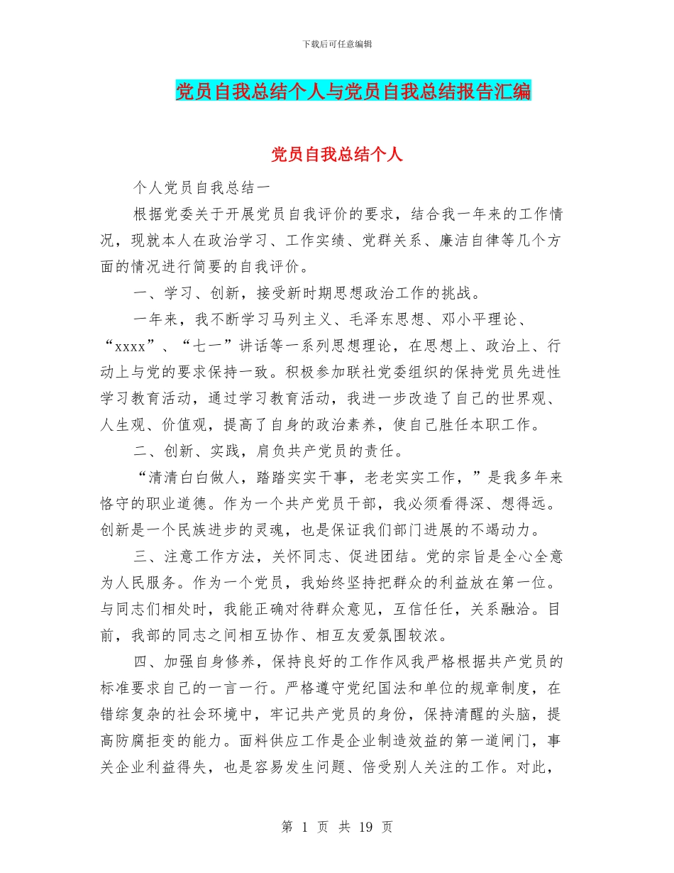 党员自我总结个人与党员自我总结报告汇编_第1页
