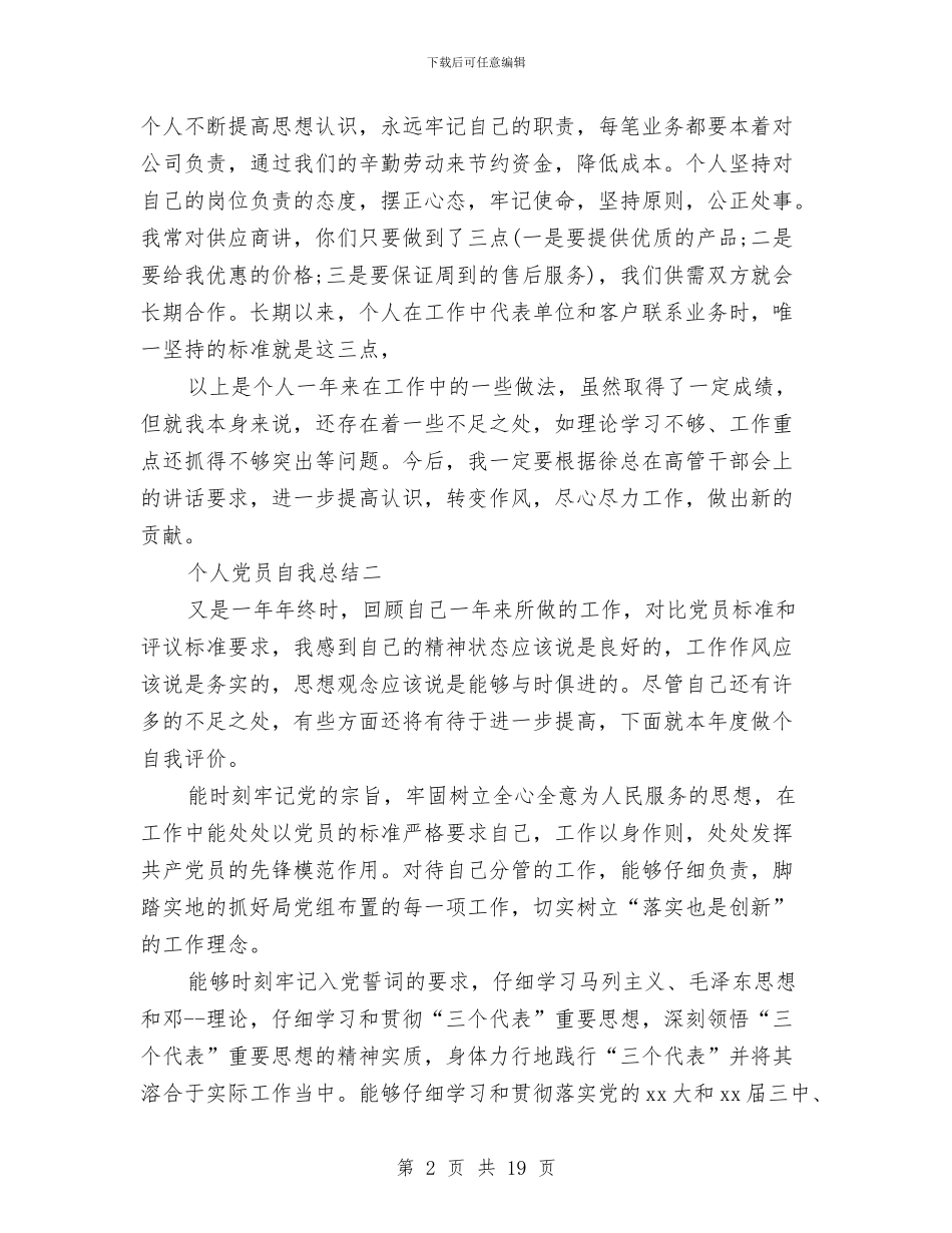 党员自我总结个人与党员自我总结报告汇编_第2页