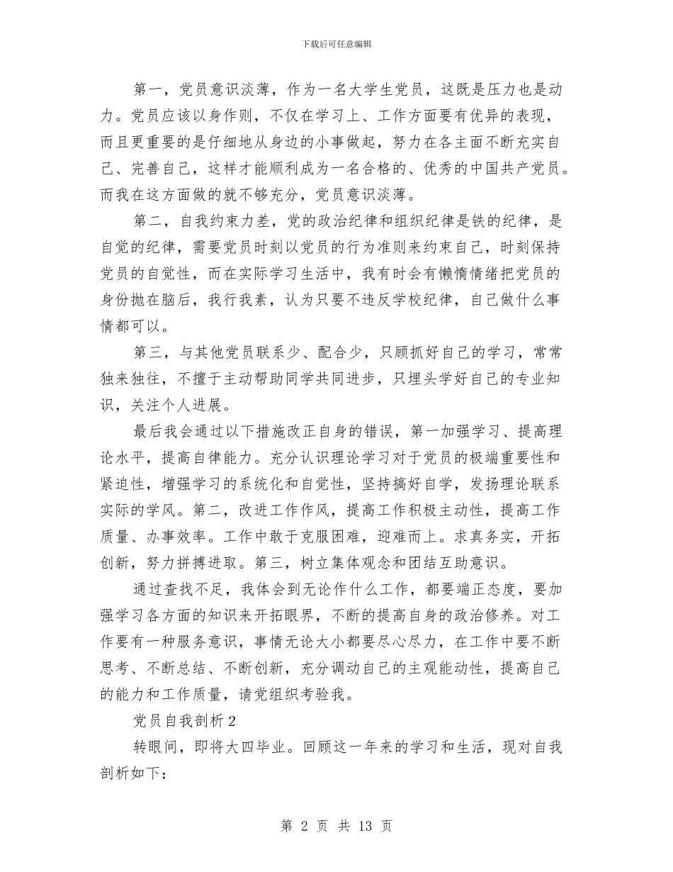 党员自我剖析材料3篇与党员自我剖析材料4篇汇编_第2页