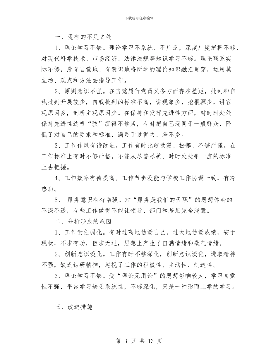 党员自我剖析材料3篇与党员自我剖析材料4篇汇编_第3页