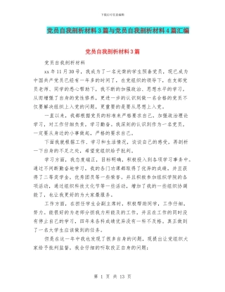 党员自我剖析材料3篇与党员自我剖析材料4篇汇编
