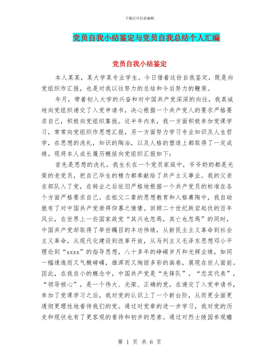 党员自我小结鉴定与党员自我总结个人汇编_第1页