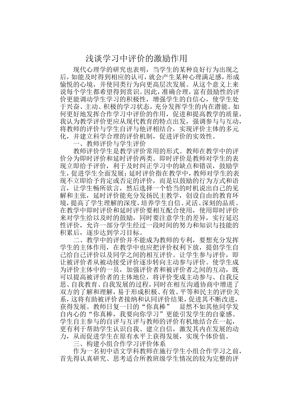 浅谈学习中评价的激励作用_第1页