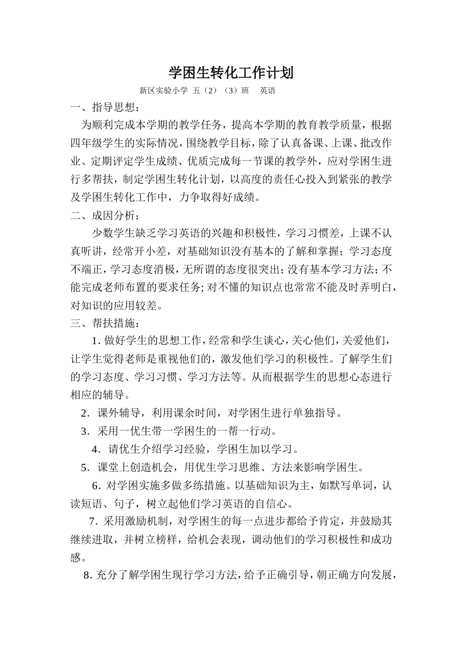 封娟五（2）（3）英语学困生转化计划_第1页