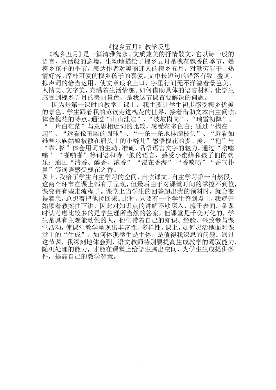 槐乡五月教学反思_第1页