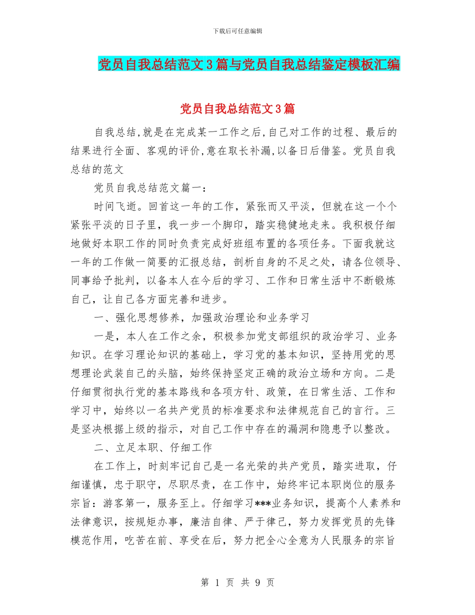 党员自我总结范文3篇与党员自我总结鉴定模板汇编_第1页