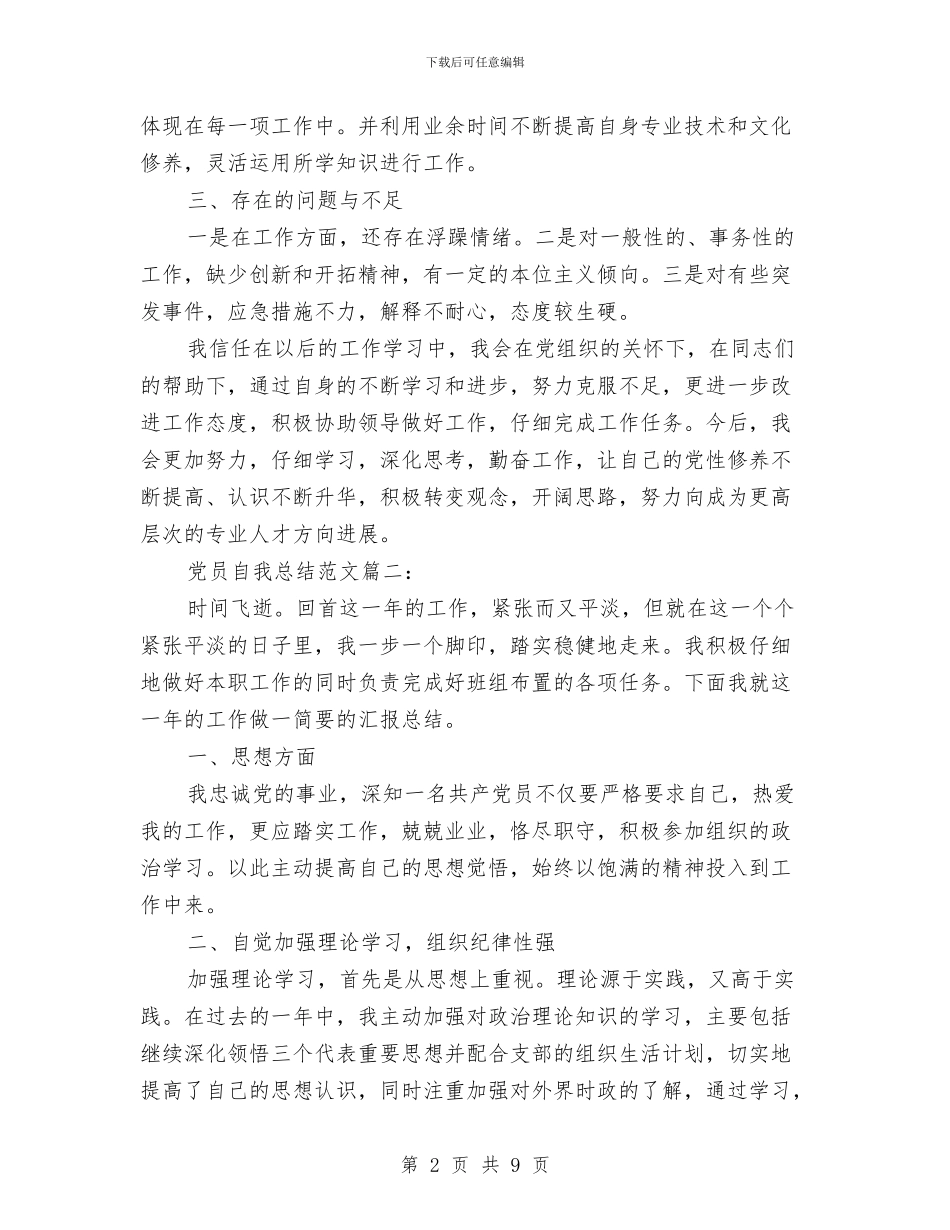 党员自我总结范文3篇与党员自我总结鉴定模板汇编_第2页