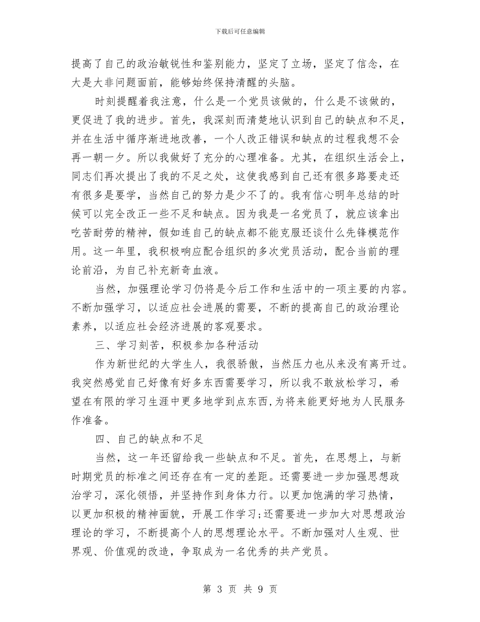 党员自我总结范文3篇与党员自我总结鉴定模板汇编_第3页