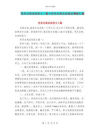 党员自我总结范文3篇与党员自我总结鉴定模板汇编