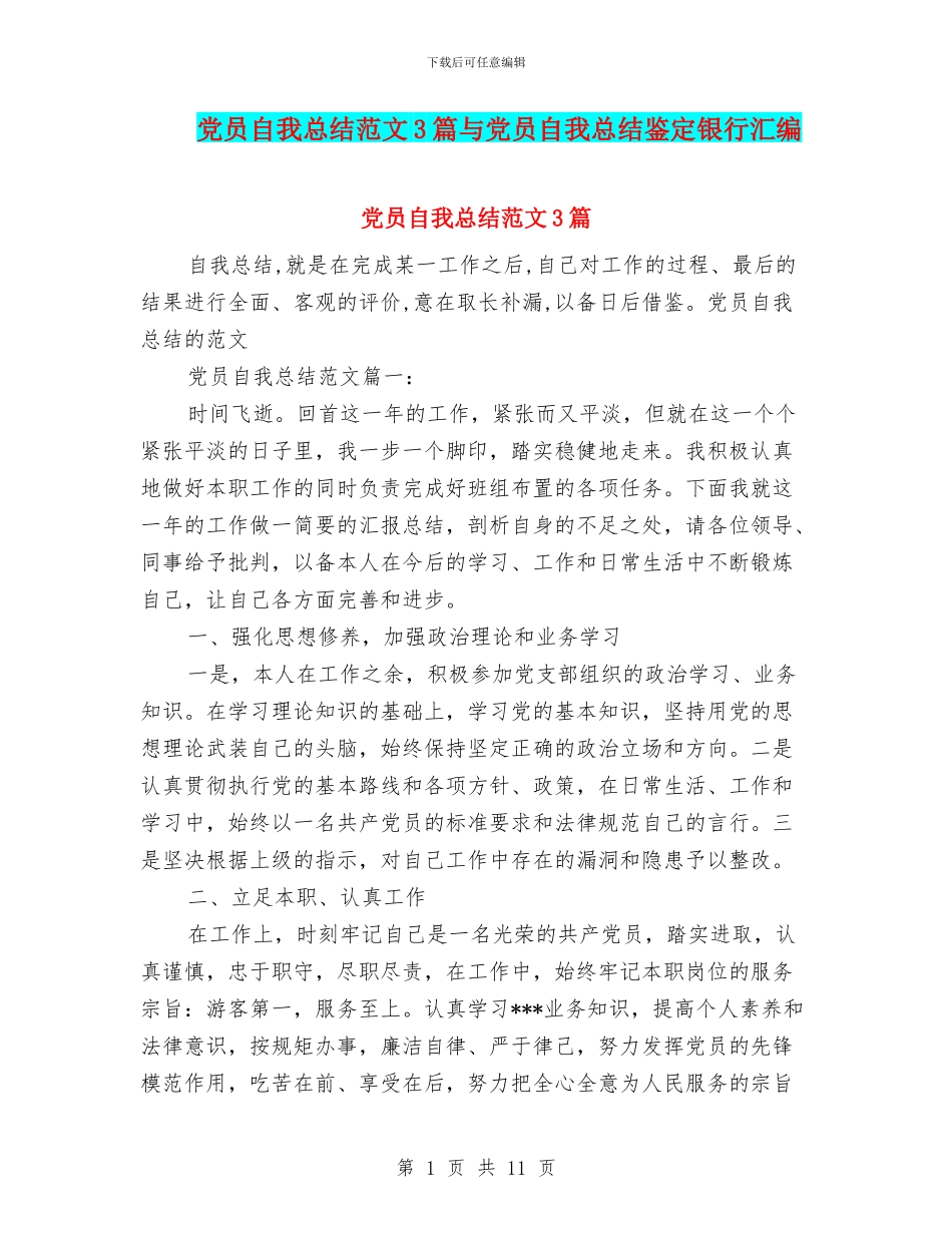 党员自我总结范文3篇与党员自我总结鉴定银行汇编_第1页