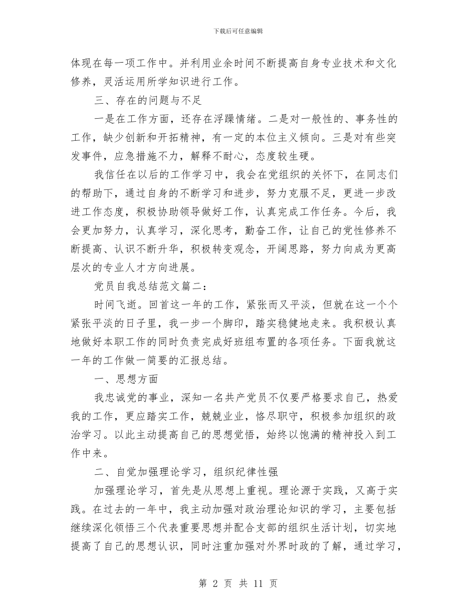 党员自我总结范文3篇与党员自我总结鉴定银行汇编_第2页