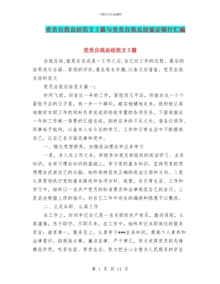 党员自我总结范文3篇与党员自我总结鉴定银行汇编