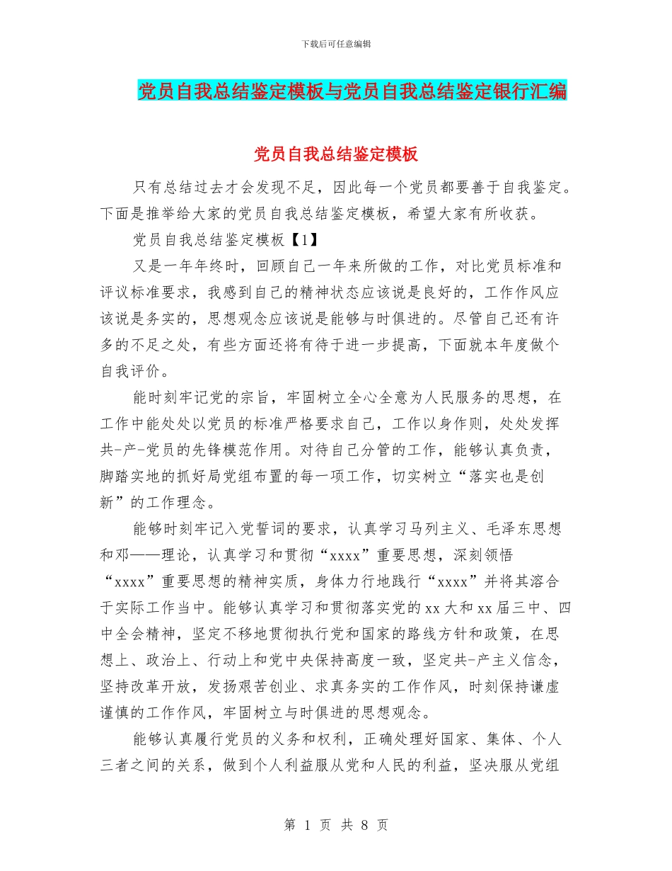 党员自我总结鉴定模板与党员自我总结鉴定银行汇编_第1页