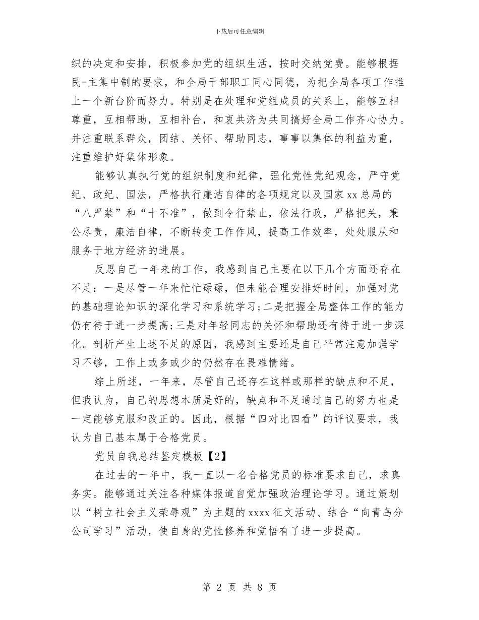 党员自我总结鉴定模板与党员自我总结鉴定银行汇编_第2页