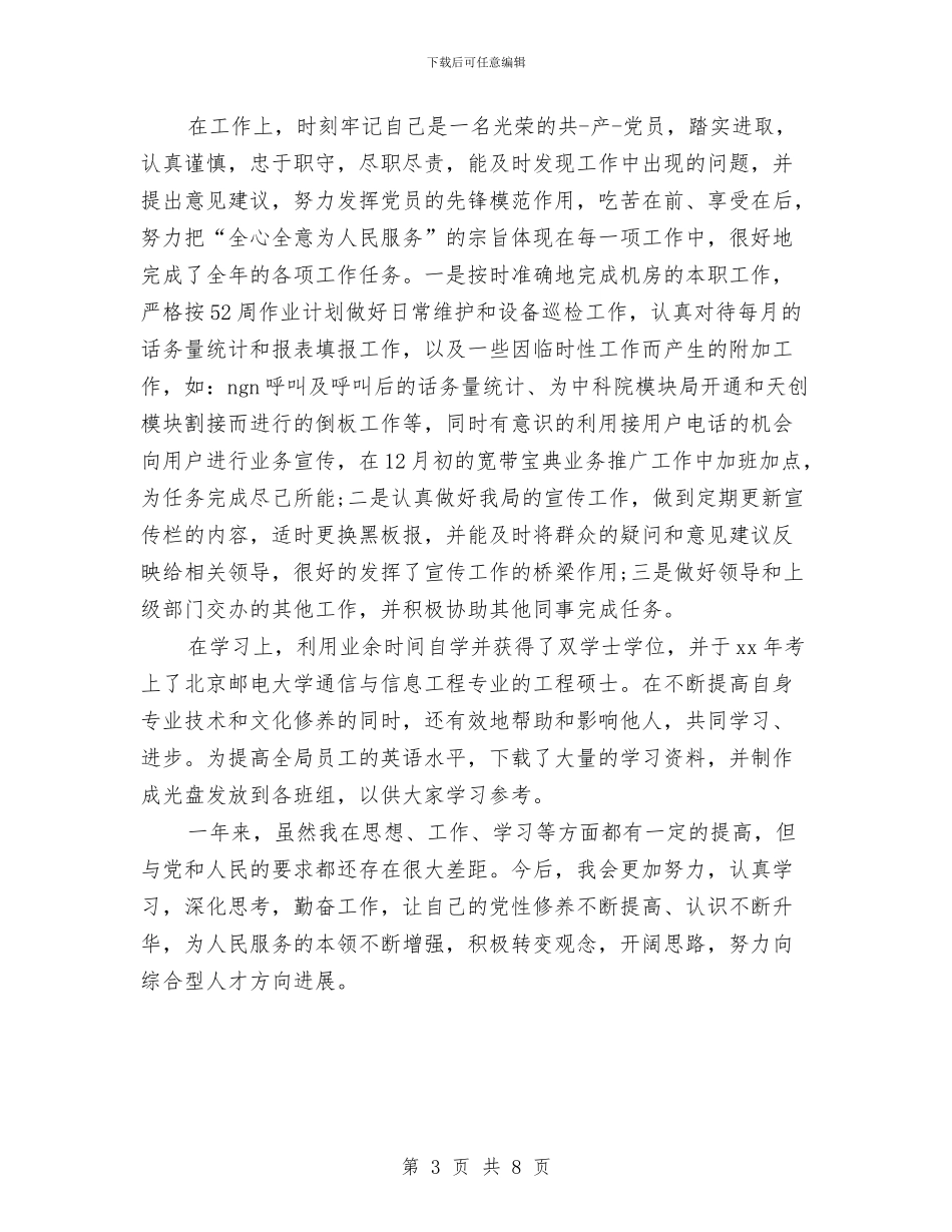 党员自我总结鉴定模板与党员自我总结鉴定银行汇编_第3页