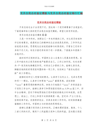 党员自我总结鉴定模板与党员自我总结鉴定银行汇编