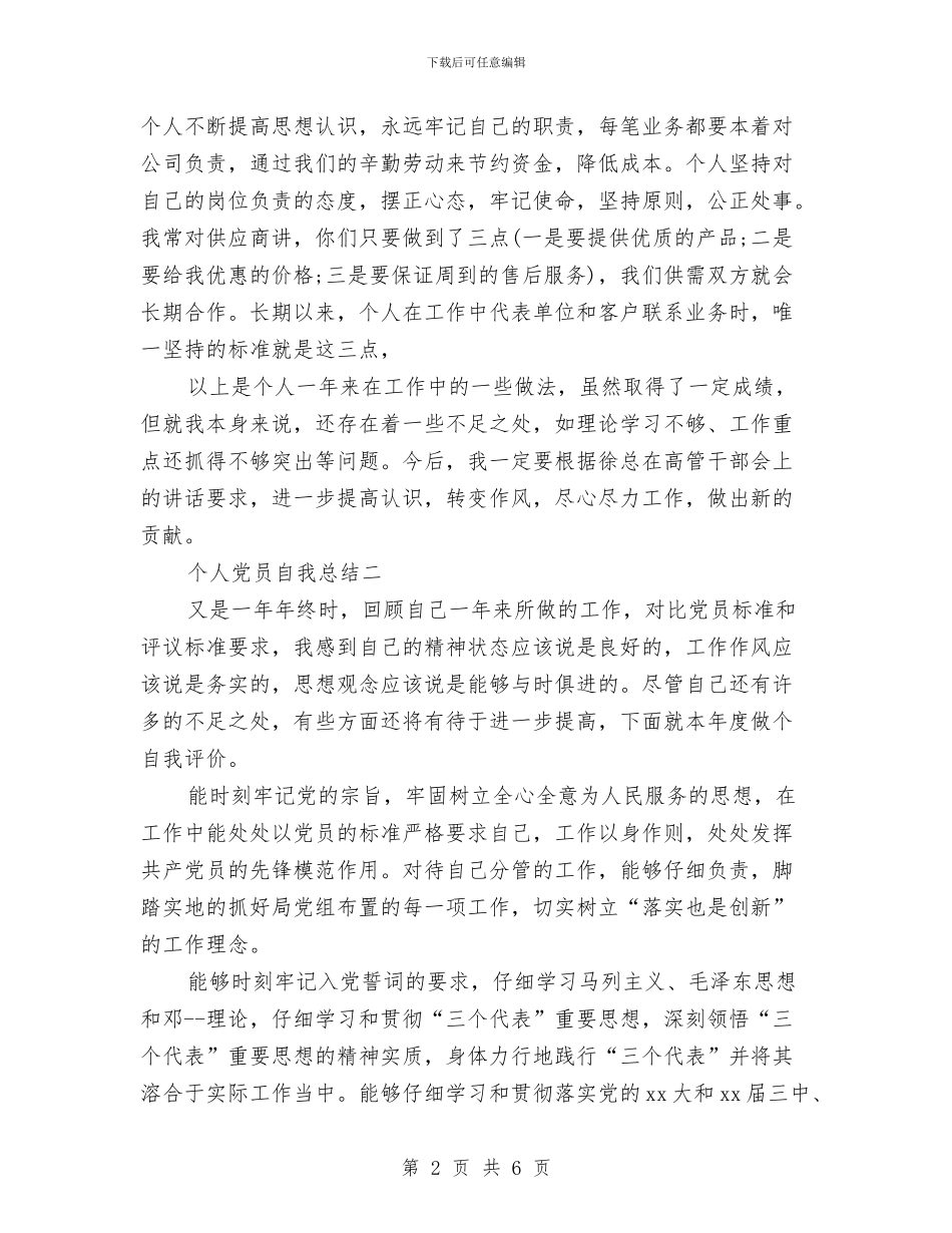 党员自我总结个人与党员自我总结范文汇编_第2页