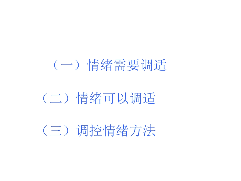 [22调控情绪PPT_第3页