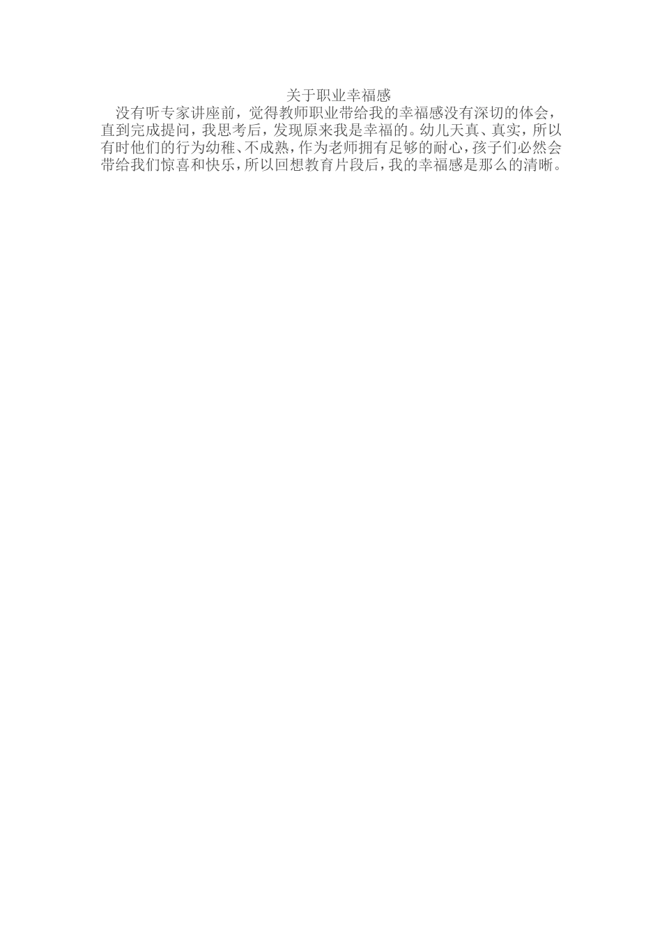 关于职业幸福感反思_第1页