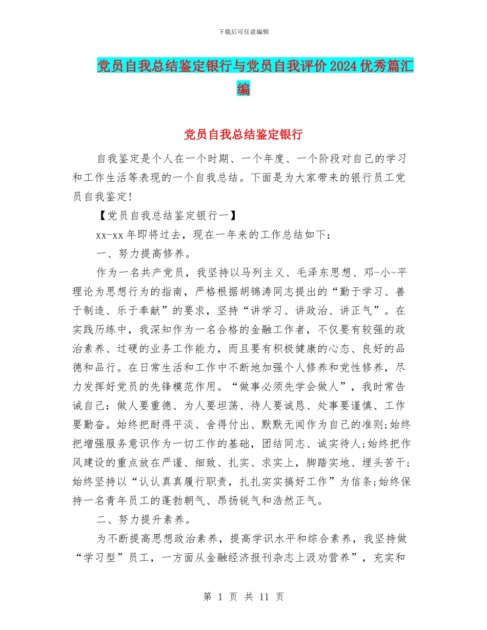 党员自我总结鉴定银行与党员自我评价2024优秀篇汇编_第1页
