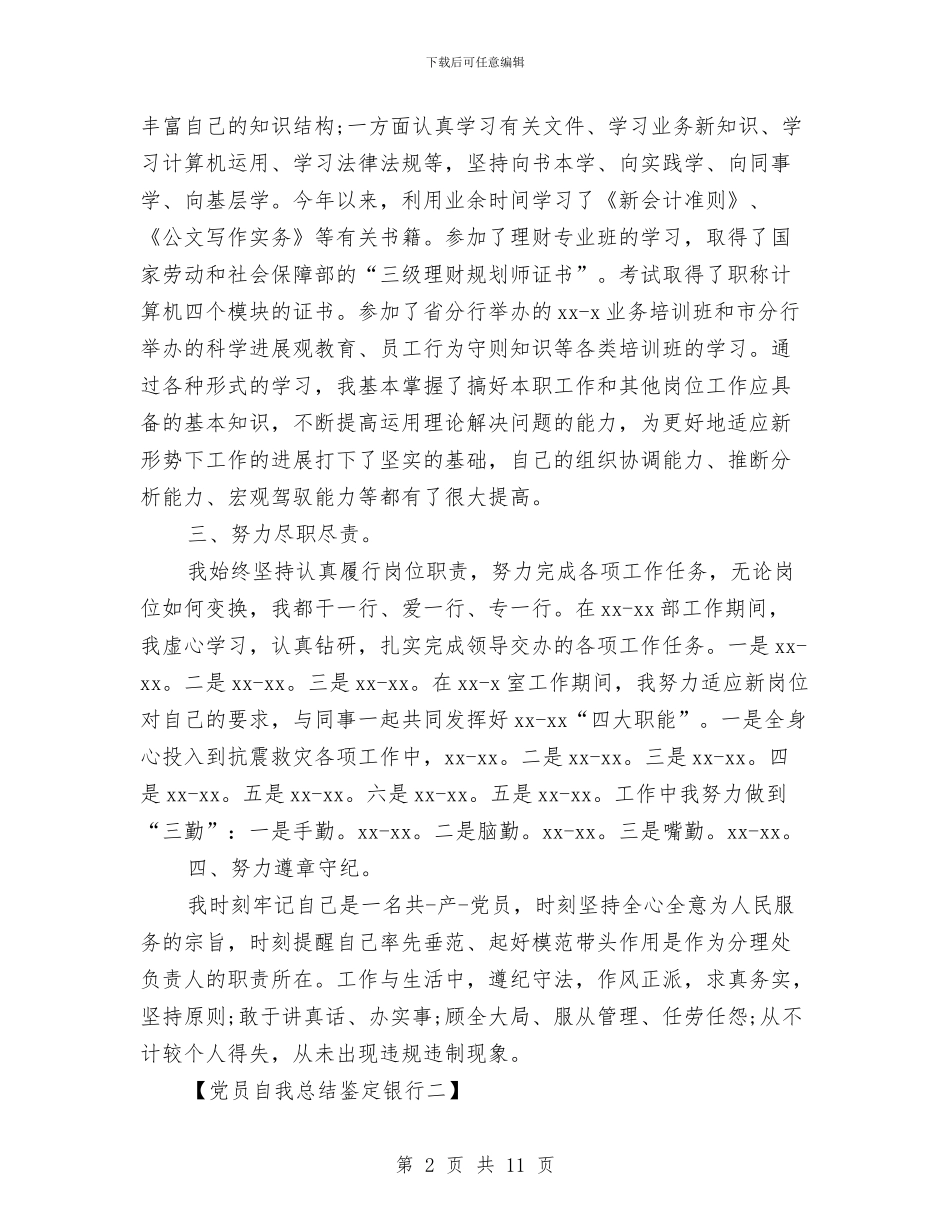 党员自我总结鉴定银行与党员自我评价2024优秀篇汇编_第2页
