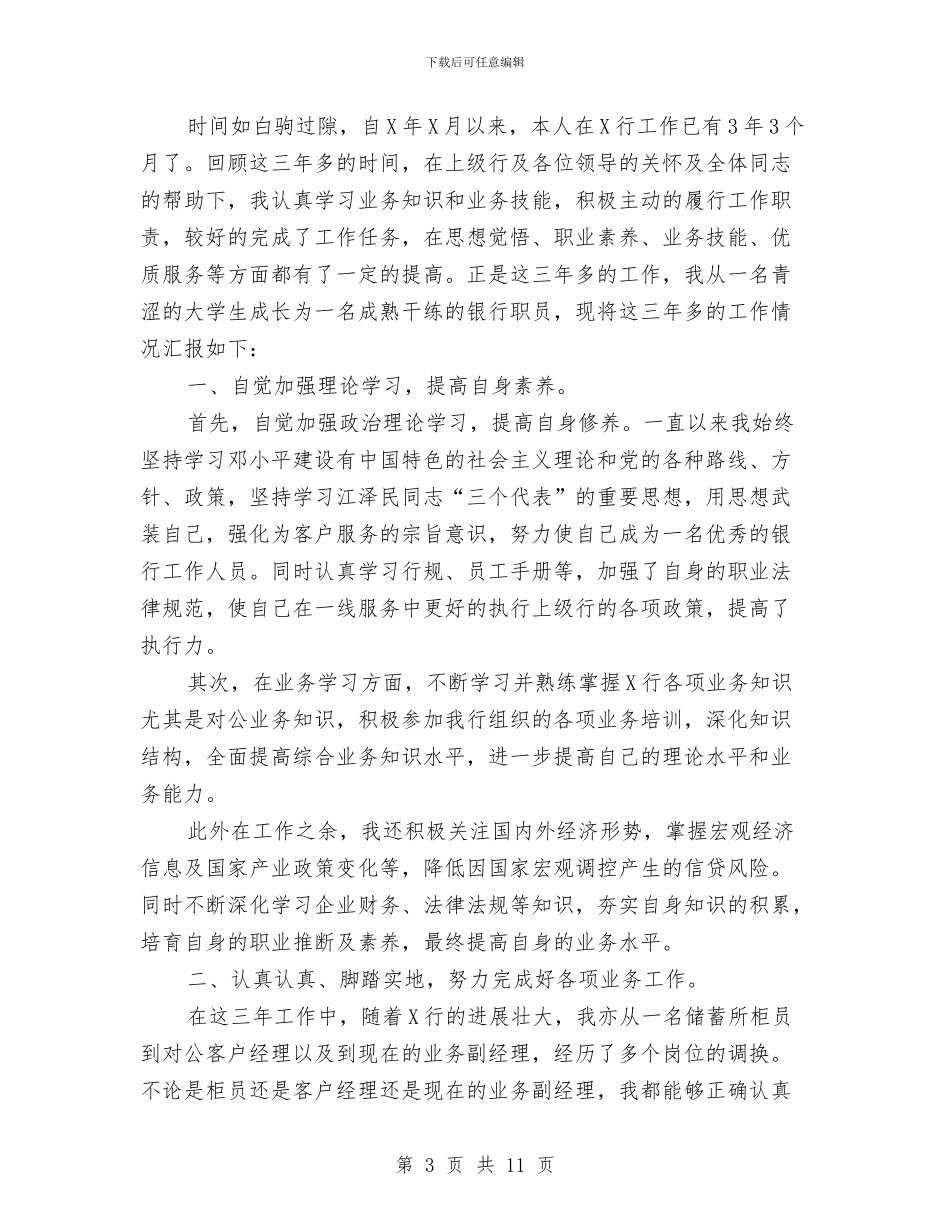 党员自我总结鉴定银行与党员自我评价2024优秀篇汇编_第3页