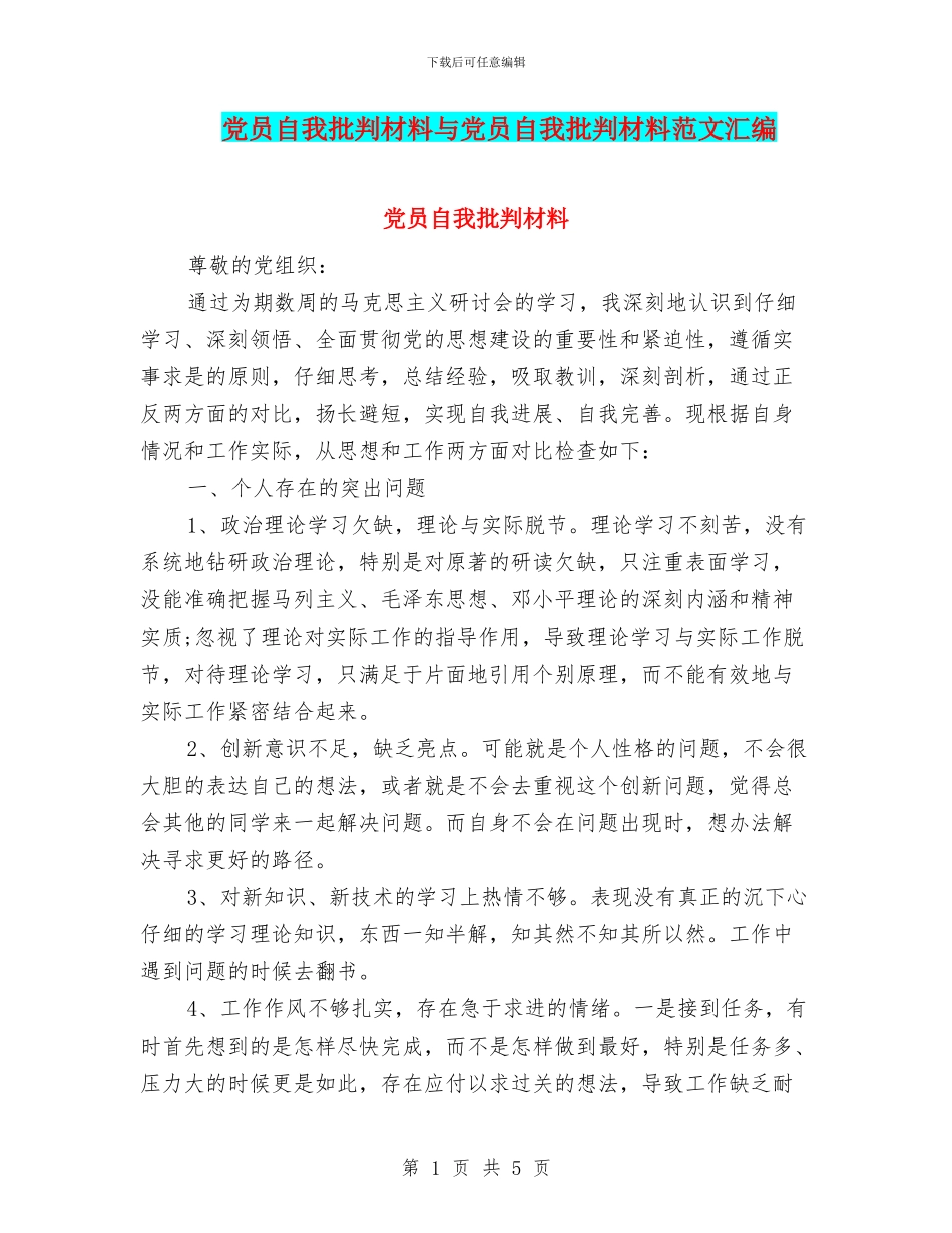 党员自我批评材料与党员自我批评材料范文汇编_第1页