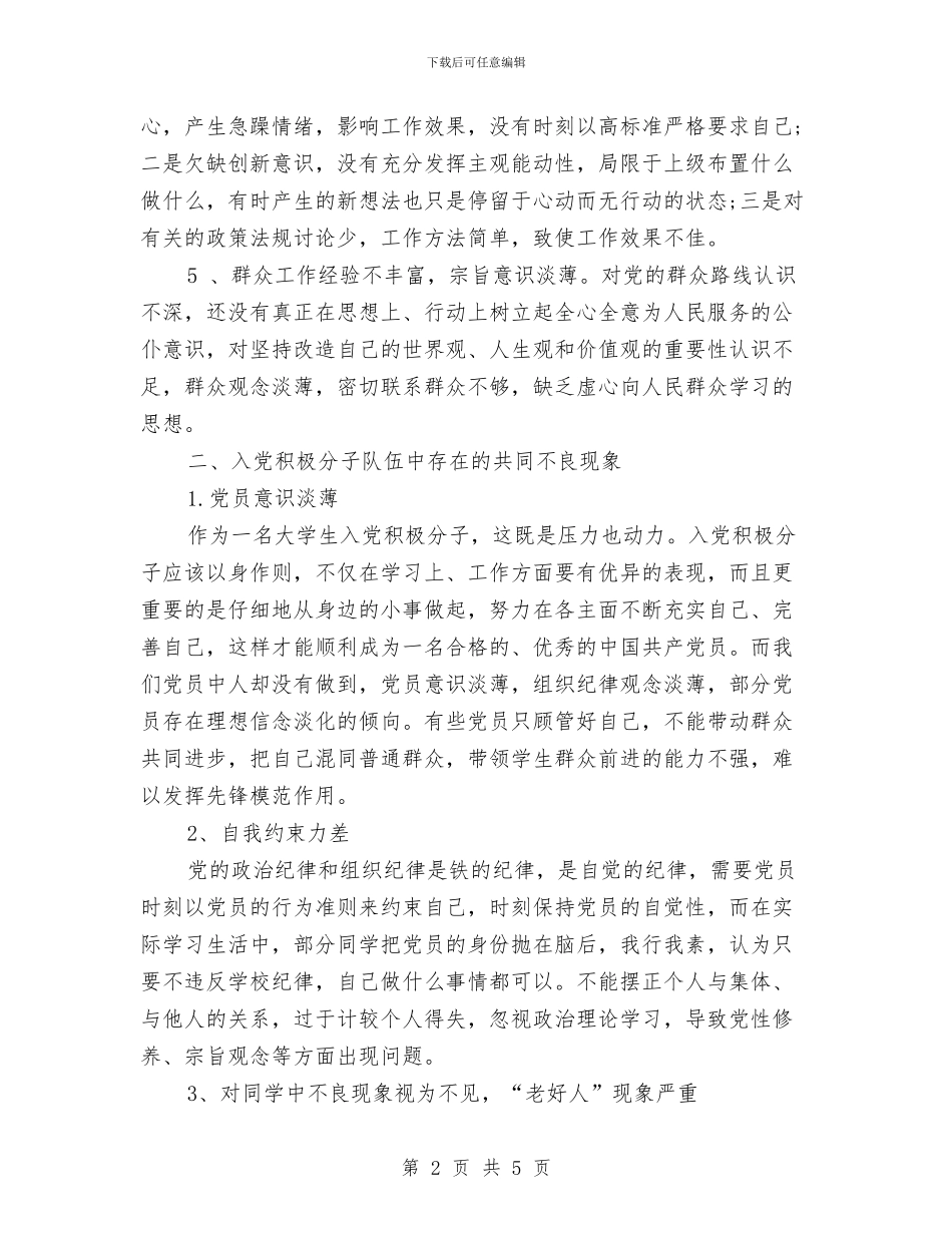 党员自我批评材料与党员自我批评材料范文汇编_第2页