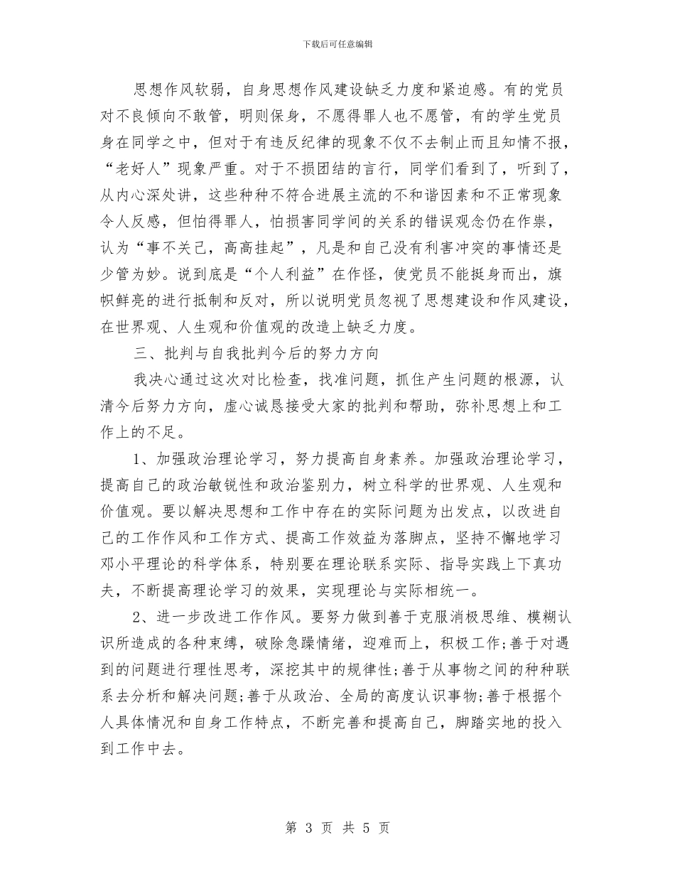 党员自我批评材料与党员自我批评材料范文汇编_第3页