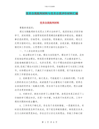 党员自我批评材料与党员自我评价材料汇编