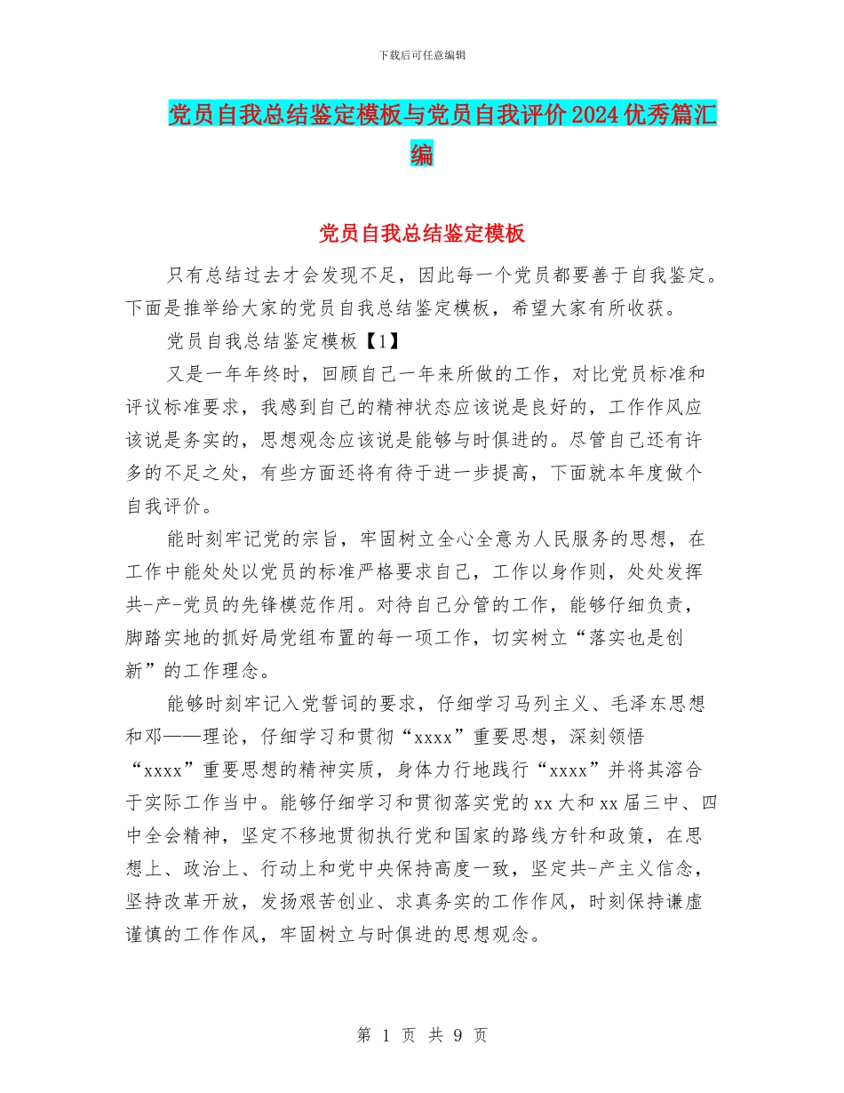 党员自我总结鉴定模板与党员自我评价2024优秀篇汇编_第1页