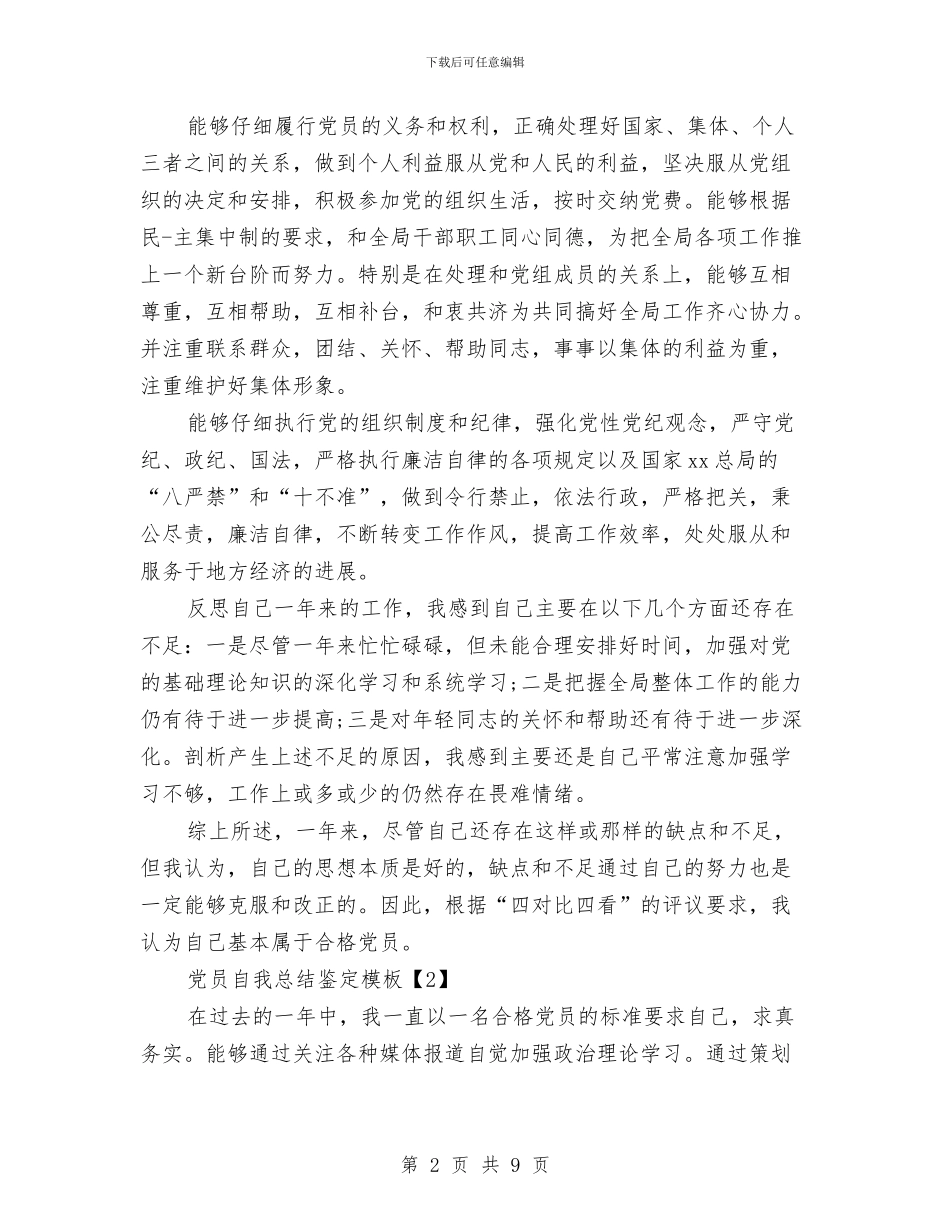 党员自我总结鉴定模板与党员自我评价2024优秀篇汇编_第2页