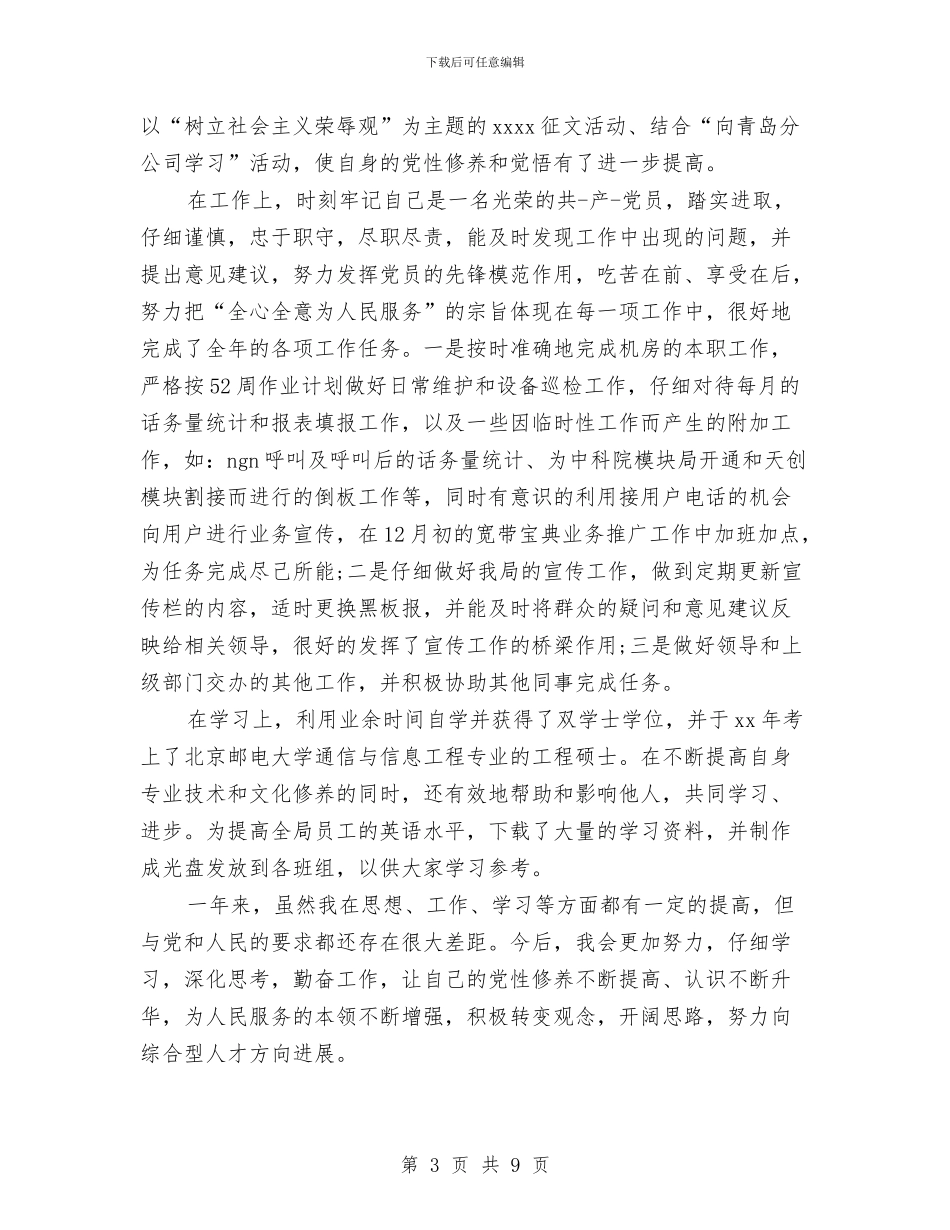 党员自我总结鉴定模板与党员自我评价2024优秀篇汇编_第3页